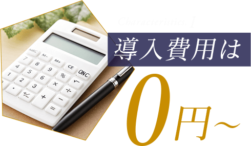 導入費用は0円