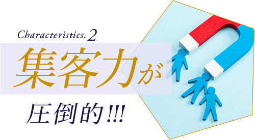 集客力が圧倒的