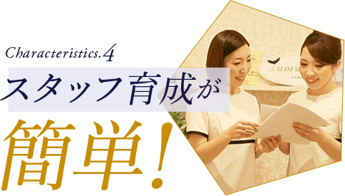 スタッフ育成が簡単!
