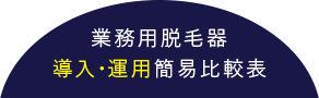 業務用脱毛器 導入・運用簡易比較表