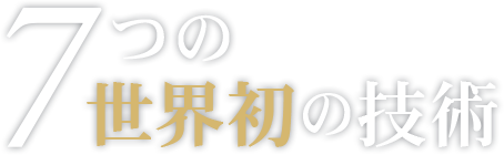 7つの世界初の技術