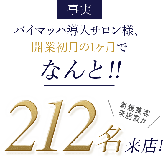 事実 バイマッハ導入サロン様、開業初月でなんど!!新規集客来店数が212名来店!