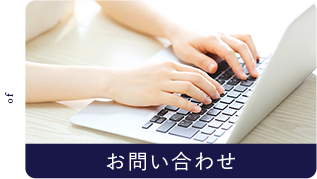 flow01 お問い合わせ
