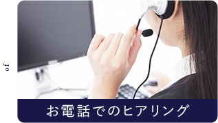 flow02 お電話でのヒアリング