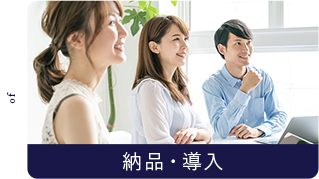 flow06 納品・導入