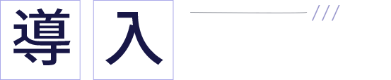導入までの流れ
