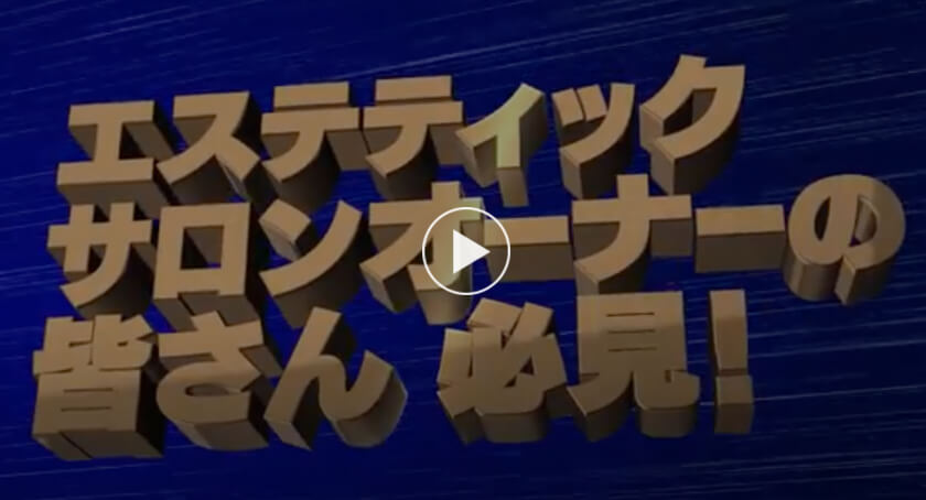 エステティックサロンオーナーの皆様必見