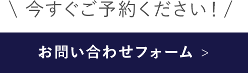 今すぐご予約下さい
