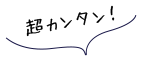 超カンタン