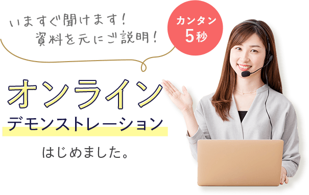 オンラインデモストレーション始めました。