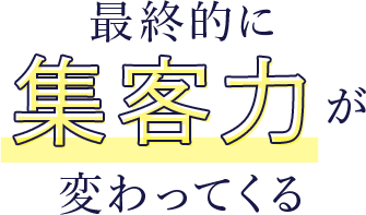 最終的に集客力が変わってくる