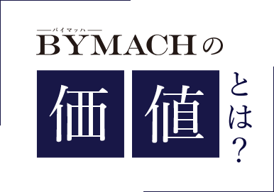 バイマッハの価値とは